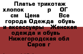 Платье трикотаж хлопок Debenhams р.16 ОГ 104 см › Цена ­ 350 - Все города Одежда, обувь и аксессуары » Женская одежда и обувь   . Нижегородская обл.,Саров г.